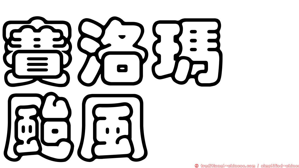 賽洛瑪　颱風